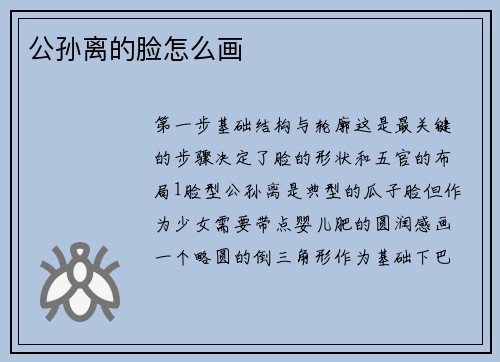 公孙离的脸怎么画
