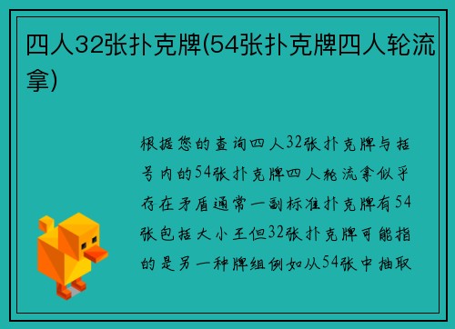 四人32张扑克牌(54张扑克牌四人轮流拿)