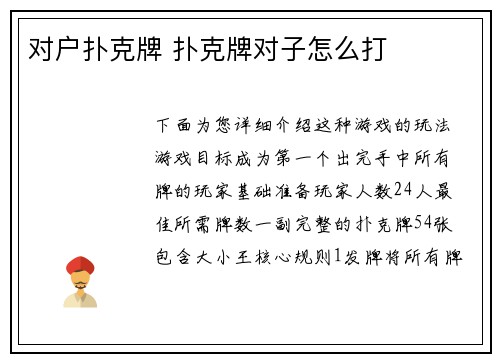 对户扑克牌 扑克牌对子怎么打