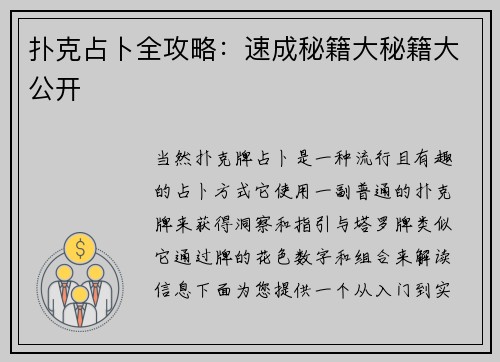 扑克占卜全攻略：速成秘籍大秘籍大公开