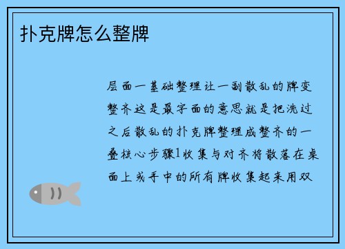 扑克牌怎么整牌