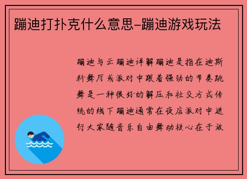 蹦迪打扑克什么意思-蹦迪游戏玩法