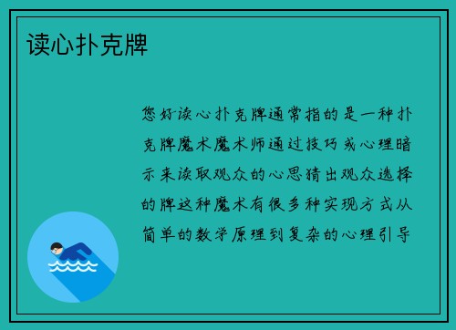 读心扑克牌