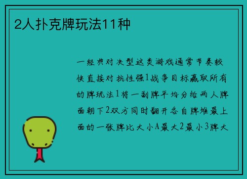 2人扑克牌玩法11种